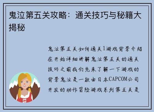 鬼泣第五关攻略：通关技巧与秘籍大揭秘