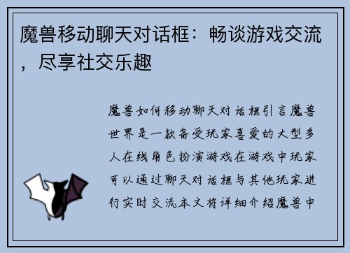 魔兽移动聊天对话框：畅谈游戏交流，尽享社交乐趣