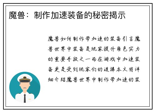 魔兽：制作加速装备的秘密揭示