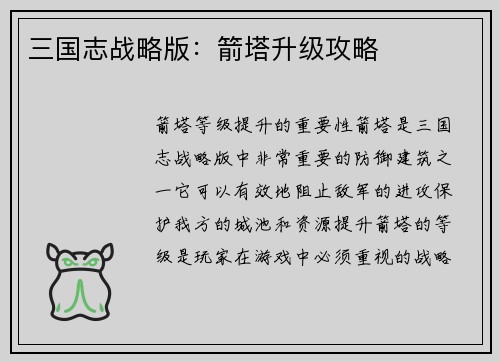 三国志战略版：箭塔升级攻略